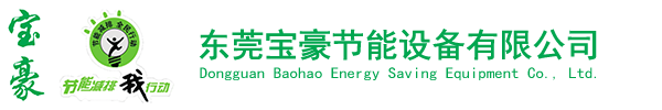 東莞寶豪節(jié)能設(shè)備有限公司